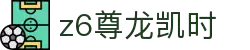 Z6尊龙·凯时(中国) - 官方网站